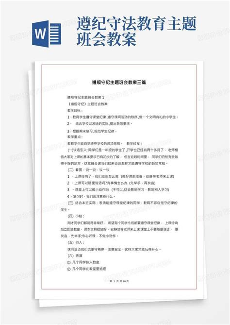 遵规守纪主题班会教案三篇word模板下载 编号lxnvnjzb 熊猫办公