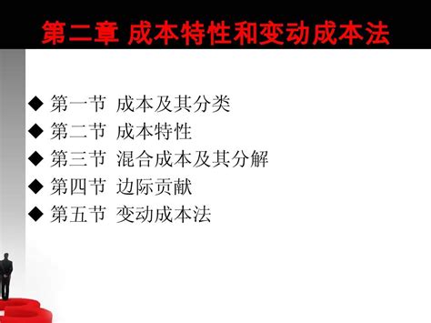 管理会计 第二章成本特性和变动成本法2012 2 30整理后word文档在线阅读与下载无忧文档