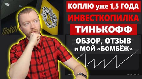 Инвесткопилка Тинькофф 1,5 года использования, плюсы и минусы, какая ...