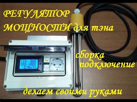 РЕГУЛЯТОР МОЩНОСТИ ТЭНА - YouTube