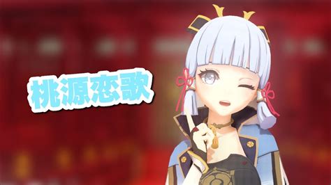 【mmd原神 Genshin Impact Mmd】神里綾華で桃源恋歌 Tougen Renka At Ayaka Kamisato