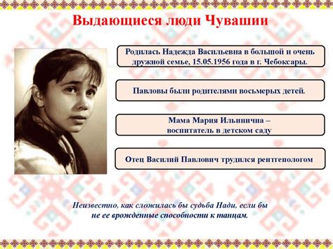 Выдающиеся люди Чувашии. Павлова Надежда Васильевна - презентация онлайн
