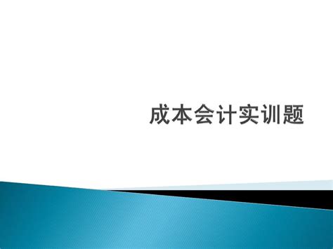 成本会计实训题word文档在线阅读与下载无忧文档