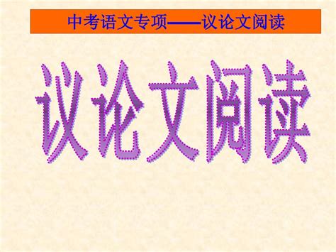 中考议论文阅读总复习全面详细好用word文档在线阅读与下载无忧文档