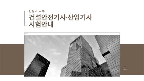 한윌리 건설안전기사 과정소개 한번에 끝내는 온캠퍼스 건설안전산업기사 자격증 과정 Youtube