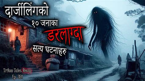 NEPALI HORROR STORY DARJEELING KO 10 DARLAAGDA SATYA GHATANA HARU