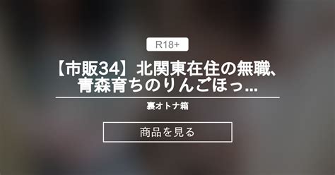 【jc】 【市販34】北関東在住の無職、青森育ちのりんごほっぺちゃん【カメラ慣れしてない子】 裏オトナ箱 オトナ箱 の商品｜ファンティア