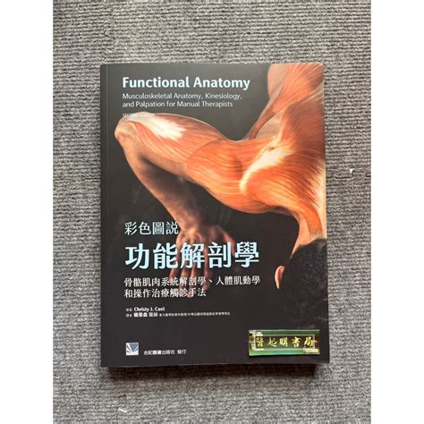 彩色圖說功能解剖學骨骼肌肉系統解剖學、人體肌動學和操作治療觸診手法 合記圖書 蝦皮購物