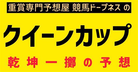 クイーンカップ2022予想｜競馬ドープネス｜note