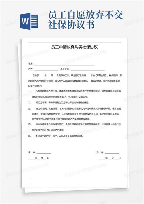 员工自愿放弃不交社保协议书word模板下载 编号qjjgkgme 熊猫办公