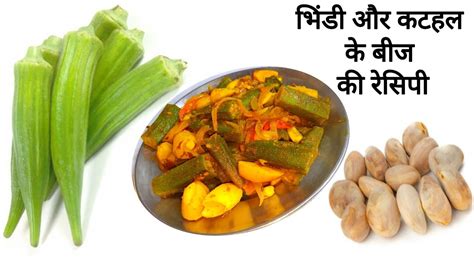 भिंडी और कटहल के बीज की रेसिपी Lady Finger And Jackfruit Seeds Recipe