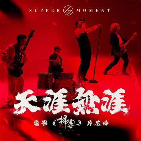 ‎apple Music 上的supper Moment《天涯無涯 電影《掃毒3 人在天涯》片尾曲 Single》