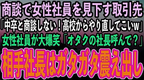 【感動する話】商談で中卒の女性社員を見下す取引先「底辺と結ぶ契約はない！高校からやり直してこいw」→女性社員が大爆笑「オタクの社長呼んで