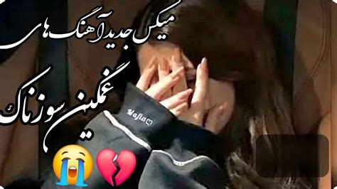 آهنگ غمگین جدید 🥹💔 ریمکس آهنگ عاشقانه و احساسی Youtube