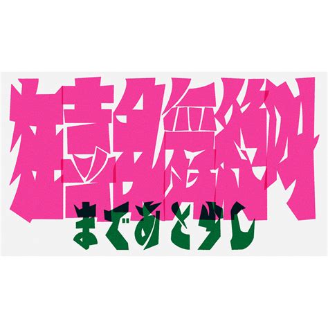 Radwimps Adobe Photoshop 『大団円 Featzorn』リリックアートプロジェクト｜sanawo