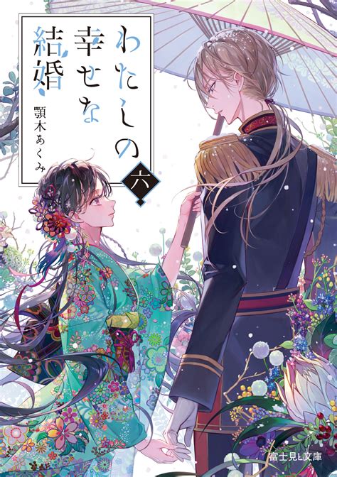 『わたしの幸せな結婚』公式アニメ化＆実写映画化決定🌸 On Twitter ˏˋ 🌸書影公開🌸 ˎˊ˗ ⋱⋰ ⋱⋰ ⋱⋰ ⋱⋰ ⋱⋰