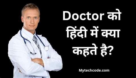 Doctor Ko Hindi Mein Kya Kahate Hain Doctor