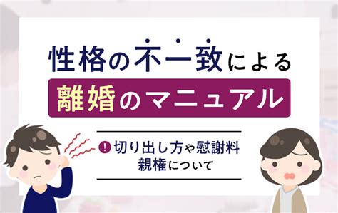 性格の不一致｜具体例や離婚を切り出す前に知っておくべき全知識 法律事務所へ離婚相談 弁護士法人algandassociates