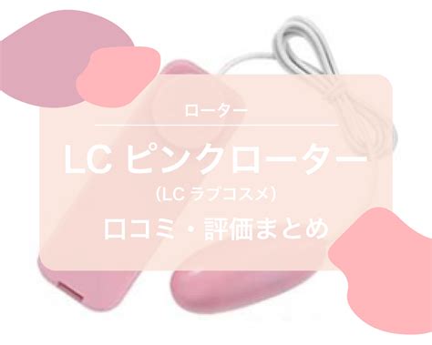 【ユーザーアンケート】lcピンクローター（lcラブコスメ）のレビューまとめ Love Pleasures