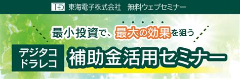 〈最小投資で、最大の効果を狙う〉デジタコ・ドラレコ補助金活用セミナー8月22日（月）開催のお知らせ 東海電子株式会社のプレスリリース