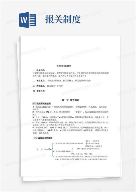 海关和报关制度简介word模板下载编号lpnvrogl熊猫办公