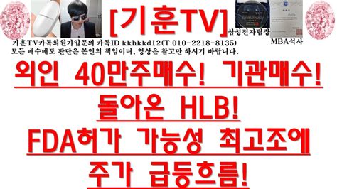 주식투자 Hlb외인 40만주매수 기관매수돌아온 Hlbfda허가 가능성 최고조에주가 급등흐름 Youtube