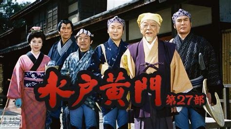 水戸黄門・第27部｜ドラマ・時代劇｜tbsチャンネル Tbs