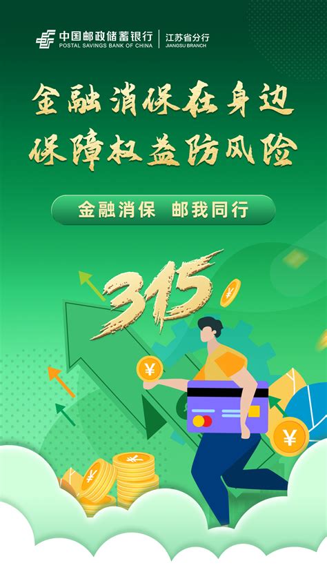 “金融消保，邮我同行”——邮储银行江苏省分行正式启动2024年“3·15”消费者权益保护宣传活动凤凰网江苏凤凰网