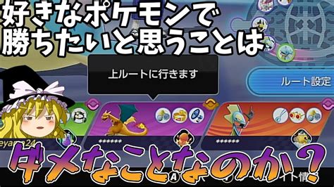 【好きなポケモンで勝ちたい】←これはダメなことなの？（ゆっくり実況ポケモンユナイト） Youtube