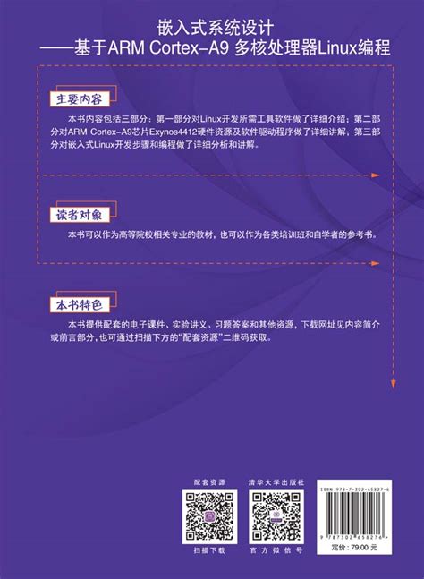 清华大学出版社 图书详情 《嵌入式系统设计——基于arm Cortex A9 多核处理器linux编程》