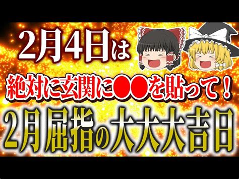 【ゆっくり解説】2月屈指の超絶大開運日がやってきます 立春の日は絶対にこの開運フードを食べてください ゆっくりスピなメッセージ