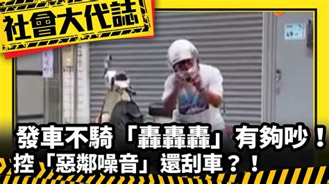 《社會大代誌》發車不騎「轟轟轟」有夠吵！ 控「惡鄰噪音」還刮車？！ Youtube