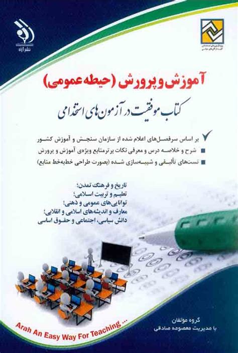 کتاب استخدامی آموزش و پرورش حیطه عمومی آراه