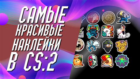 Красивые наклейки в КС 2 | ТОП-10