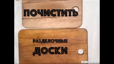 РАЗДЕЛОЧНЫЕ ДОСКИ ПОЧИСТИТЬ - YouTube