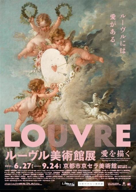 「ルーヴル美術館展 愛を描く」京都市京セラ美術館