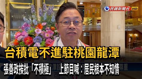 台積電不進駐龍潭 張善政嗆：不值得理會的口水 政治甩鍋－民視台語新聞 Youtube