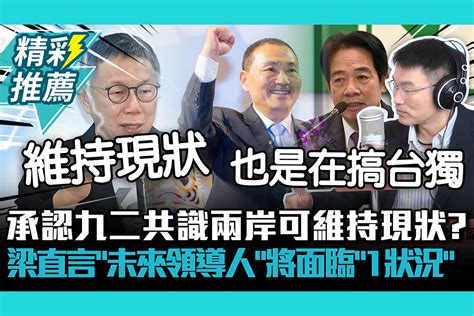 【cnews】承認九二共識兩岸可維持現狀？梁文傑直言「未來領導人」將面臨「1狀況」 匯流新聞網