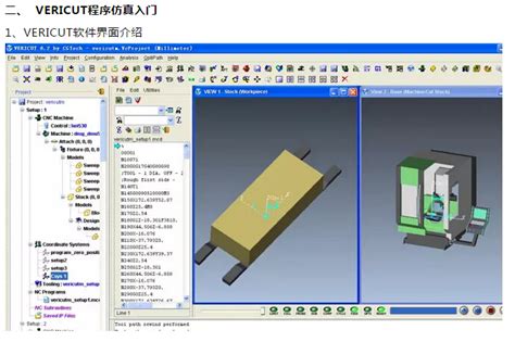 教你使用vericut数控加工仿真软件 北一（山东）工业科技股份有限公司