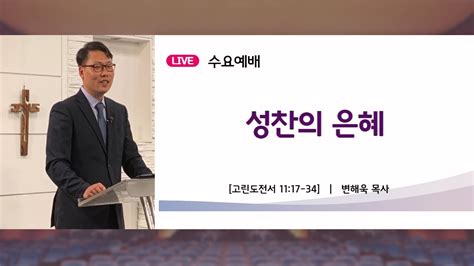 부산제자교회 수요예배 220803 고린도전서 1117 34 성찬의 은혜 Youtube