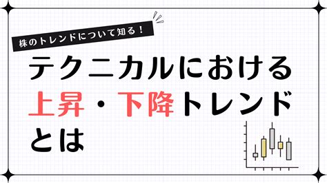 株のトレンドについて知る！ テクニカルにおける上昇・下降トレンドとは インテク Produced By 株塾