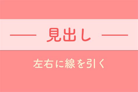 【css】コピペok！文字の左右にbeforeとafterで線を引く方法 Coding Wonderland