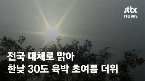 날씨 전국 대체로 맑아한낮 30도 육박 초여름 더위 Jtbc News Youtube