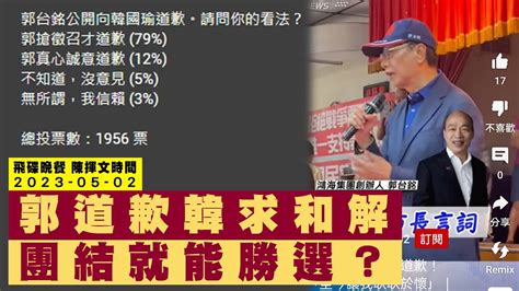 飛碟聯播網《飛碟晚餐 陳揮文時間》2023 05 02 二 郭道歉韓求和解 團結就能勝選？ Youtube