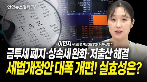 금투세 폐지·상속세 완화 세법개정안 대폭 개편 실효성은 이민지 우리은행 자산컨설팅센터 세무전문가 ㅣ 경제훈풍