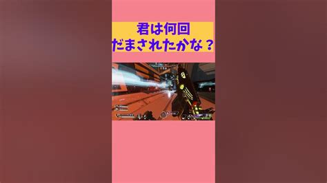 だませても勝てないんだよぉぉぉぉぉぉぉぉx Shorts Apex Apexlegends エーペックスレジェンズ Youtube