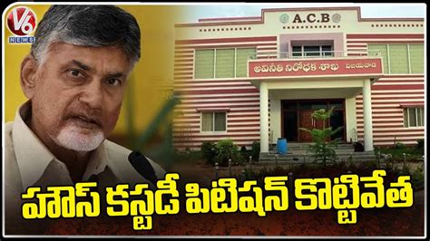 Chandrababu House Custody Petition Dismissed By Acb Court V News