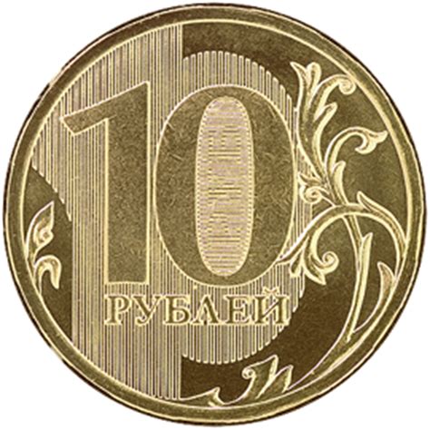 Монета номиналом 10 рублей Банка России образца 1997 года