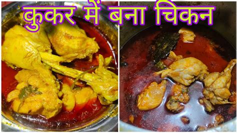 कुकर में बनी ऐसी चिकन करी ऐसा स्वाद भूल नहीं पाओगे चिकन करी Chicken Curry Chicken Curry