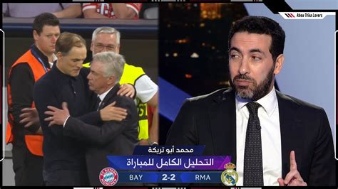 التحليل الكامل لـ تريكة بايرن ميونيخ 2 2 ريال مدريد ذهاب نصف نهائي